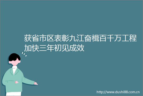 获省市区表彰九江奋楫百千万工程加快三年初见成效