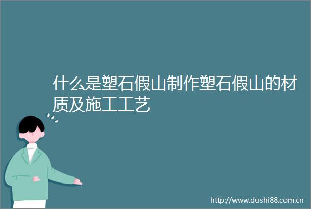 什么是塑石假山制作塑石假山的材质及施工工艺