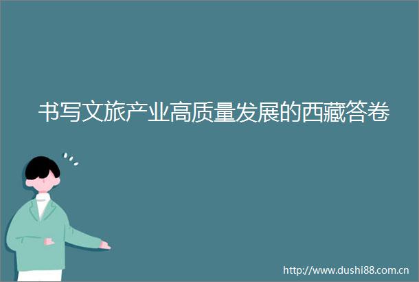 书写文旅产业高质量发展的西藏答卷