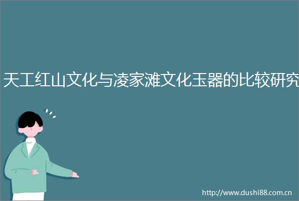 天工红山文化与凌家滩文化玉器的比较研究
