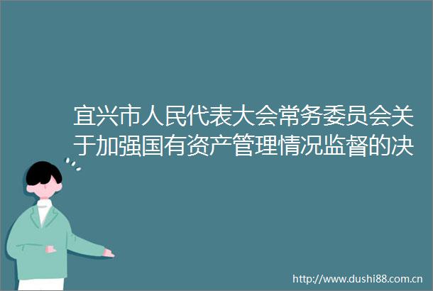 宜兴市代表大会常务委员会关于加强国有资产管理情况监督的决定