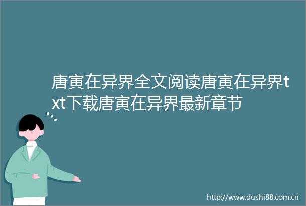 唐寅在异界全文阅读唐寅在异界txt下载唐寅在异界最新章节