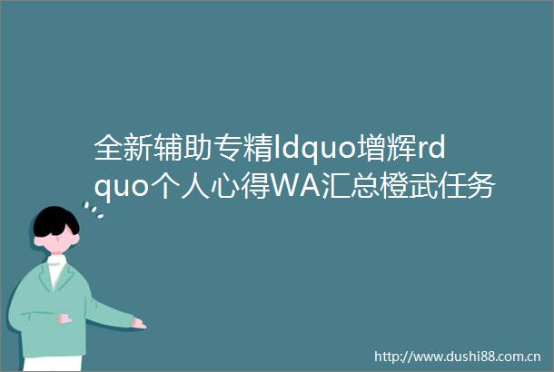 全新辅助专精ldquo增辉rdquo个人心得WA汇总橙武任务详解