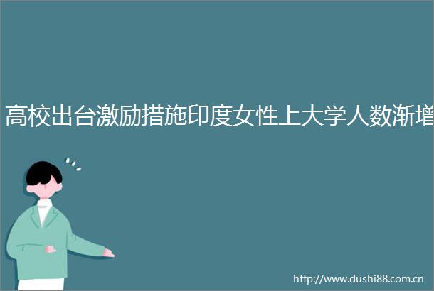 高校出台激励措施印度女性上大学人数渐增