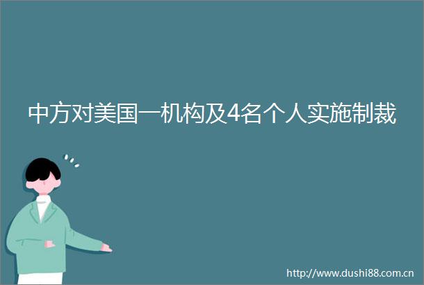中方对美国一机构及4名个人实施制裁