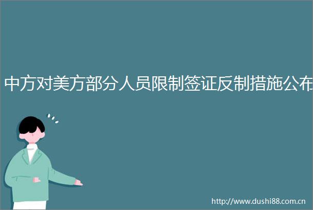 中方对美方部分人员限制签证反制措施公布