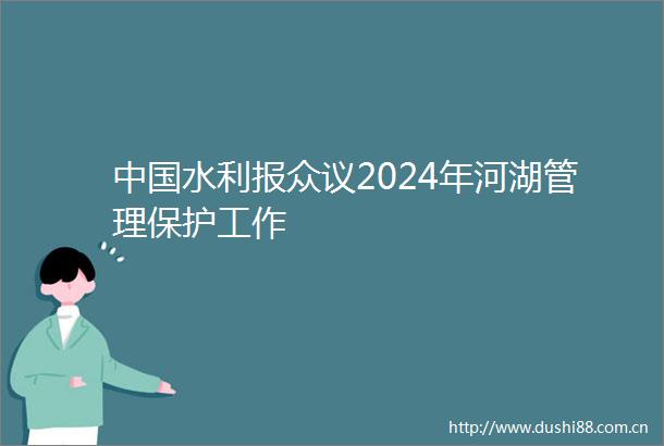 水利报众议2024年河湖管理保护工作
