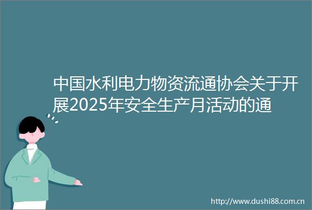 水利电力物资流通协会关于开展2025年安全生产月活动的通知