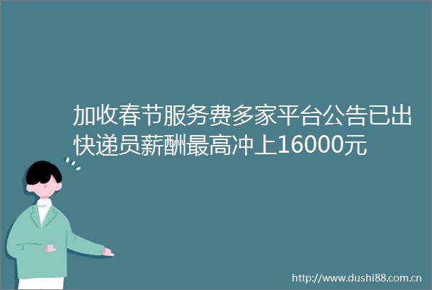 加收春节服务费多家平台公告已出快递员薪酬最高冲上16000元