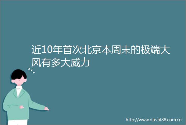 近10年首次北京本周末的极端大风有多大威力