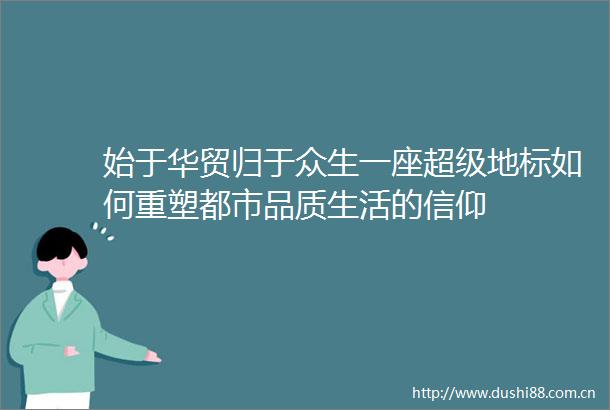 始于华贸归于众生一座超级地标如何重塑都市品质生活的信仰