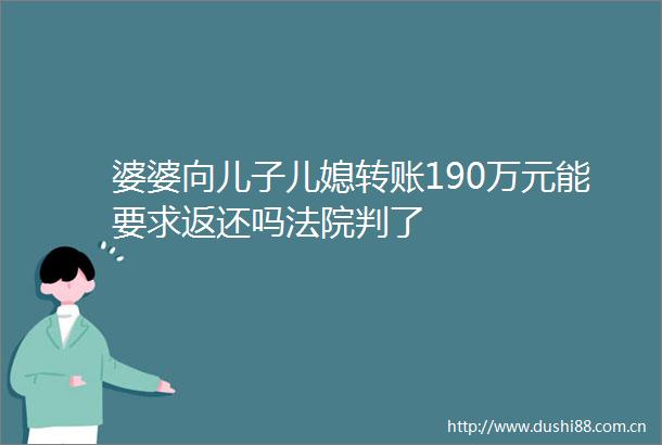 婆婆向儿子儿媳转账190万元能要求返还吗判了