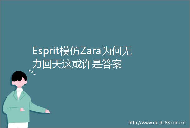 Esprit模仿Zara为何无力回天这或许是答案
