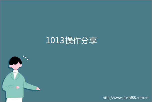 1013操作分享
