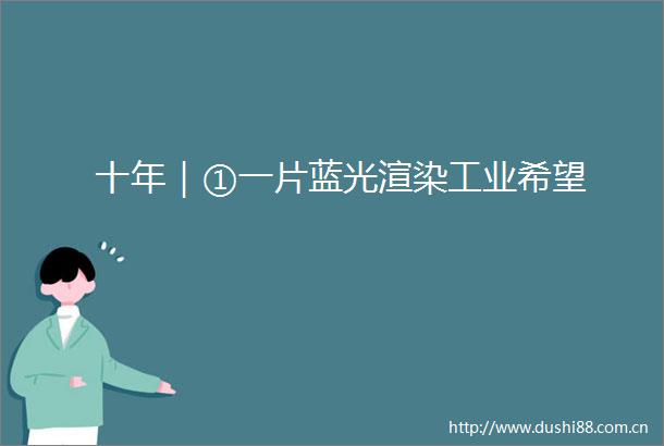 十年｜①一片蓝光渲染工业希望