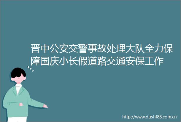 晋中事故处理大队全力保障国庆小长假道路交通安保工作