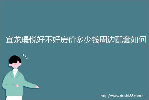宜龙璟悦好不好房价多少钱周边配套如何