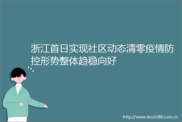 浙江首日实现社区动态清零疫情防控形势整体趋稳向好