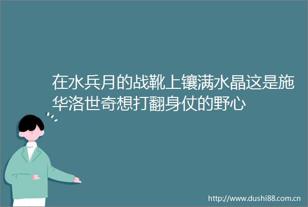 在水兵月的战靴上镶满水晶这是施华洛世奇想打翻身仗的野心