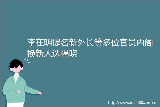李在明提名新外长等多位官员内阁换新人选揭晓