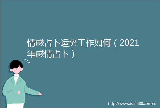 情感占卜运势工作如何（2021年感情占卜）