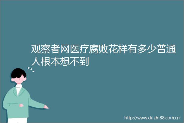 观察者网医疗花样有多少普通人根本想不到