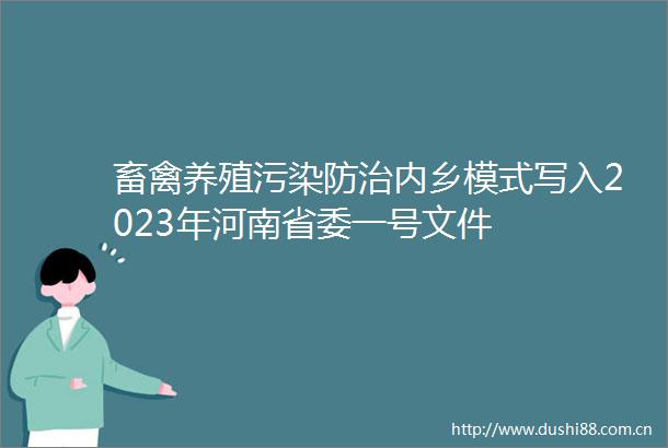 畜禽养殖污染防治内乡模式写入2023年河南省委一号文件