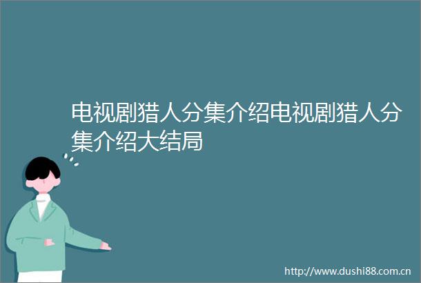 电视剧猎人分集介绍电视剧猎人分集介绍大结局