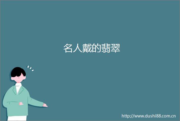 名人戴的翡翠