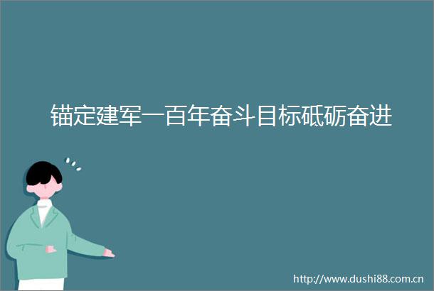 锚定建军一百年奋斗目标砥砺奋进