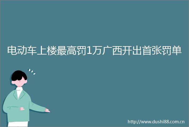 电动车上楼最高罚1万广西开出首张罚单