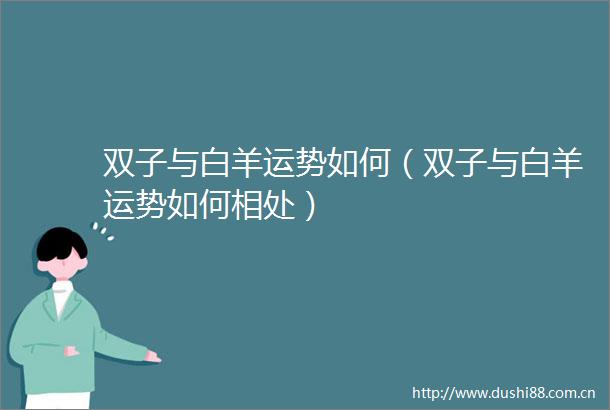 双子与白羊运势如何（双子与白羊运势如何相处）