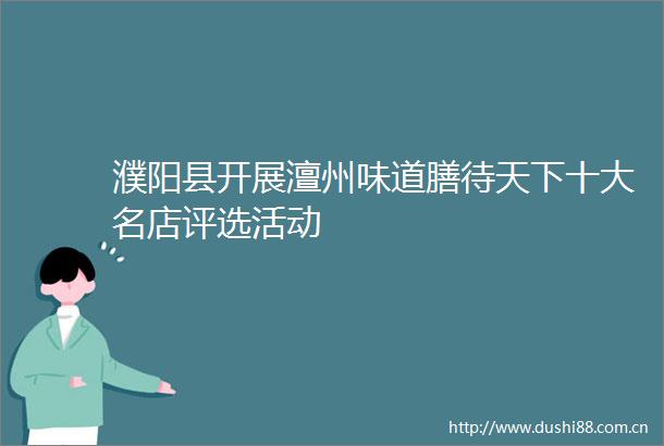 濮阳县开展澶州味道膳待天下十大名店评选活动