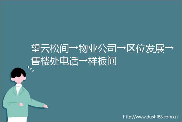 望云松间→物业公司→区位发展→售楼处电话→样板间