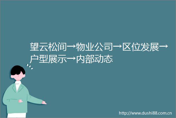 望云松间→物业公司→区位发展→户型展示→内部动态