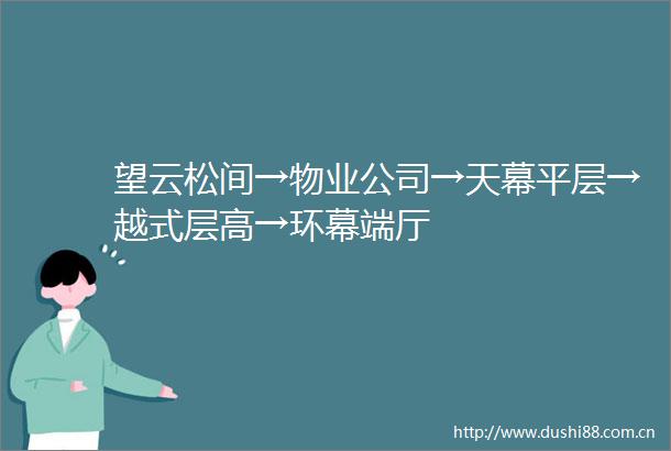 望云松间→物业公司→天幕平层→越式层高→环幕端厅