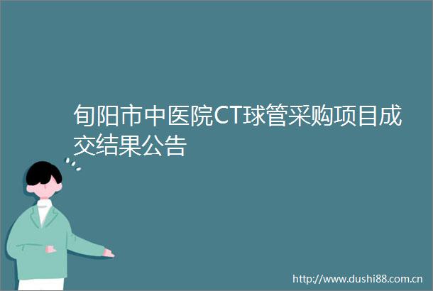 旬阳市中医院CT球管采购项目成交结果公告