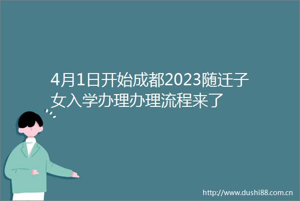 4月1日开始成都2023随迁子女入学办理办理流程来了