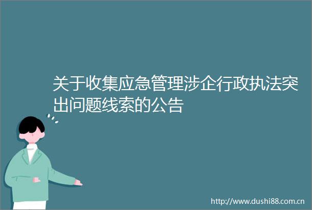 关于收集应急管理涉企行政突出问题线索的公告