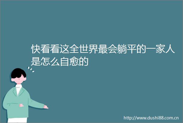 快看看这全世界最会躺平的一家人是怎么自愈的