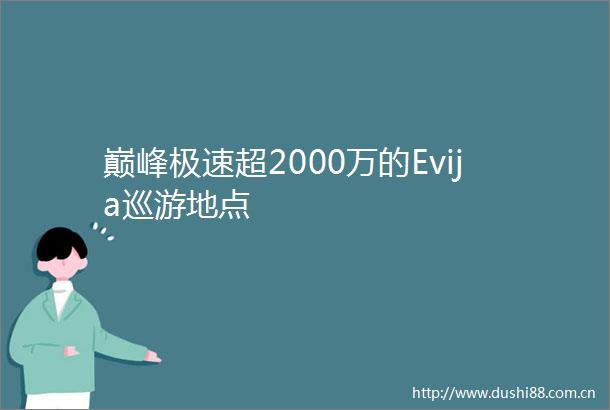 巅峰极速超2000万的Evija巡游地点