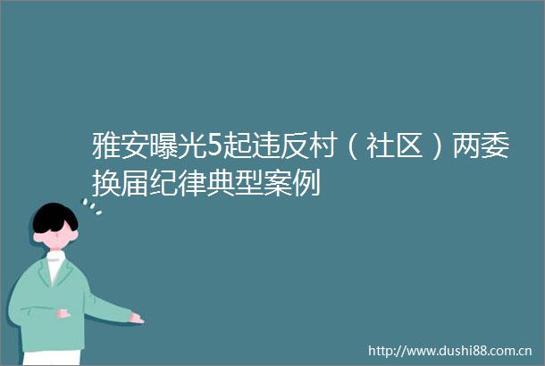 雅安5起违反村（社区）两委换届纪律典型案例