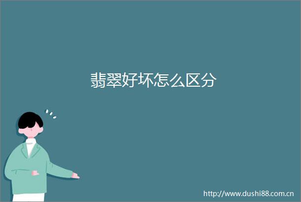 翡翠好坏怎么区分