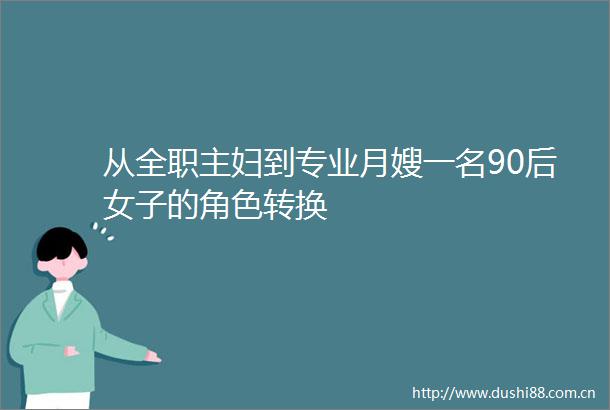 从全职主妇到专业月嫂一名90后女子的角色转换