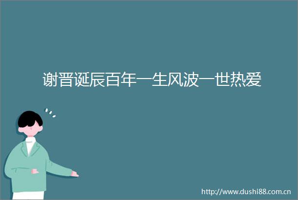 谢晋诞辰百年一生风波一世热爱