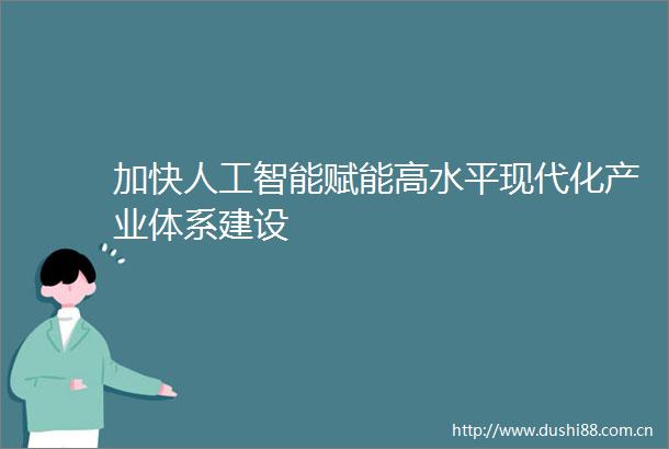 加快人工智能赋能高水平现代化产业体系建设