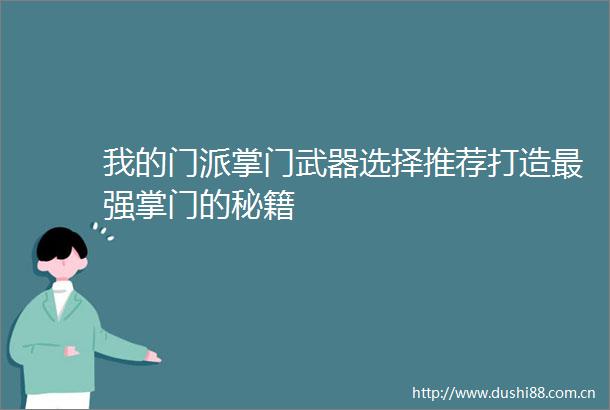 我的门派掌门武器选择推荐打造最强掌门的秘籍