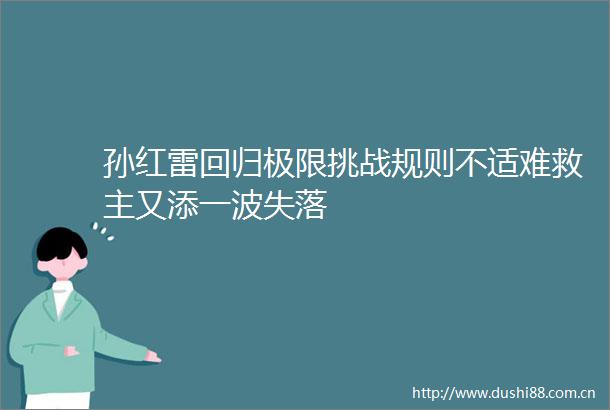 孙红雷回归极限挑战规则不适难救主又添一波失落