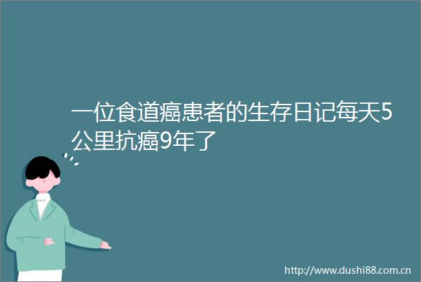 一位食道癌患者的生存日记每天5公里抗癌9年了