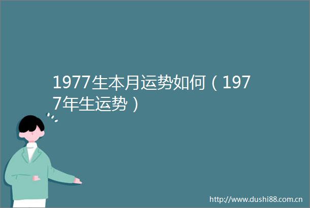 1977生本月运势如何（1977年生运势）
